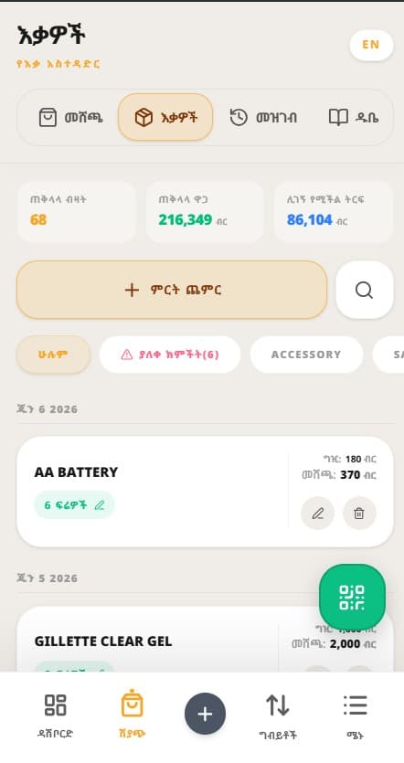 Bileh Tracker POS System - የእቃ ክትትል Interface