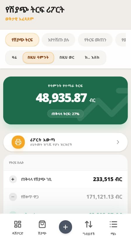 Bileh Tracker POS System - ስማርት ሪፖርቶች Interface